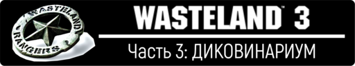 Wasteland 3 - Wasteland 3, прохождение - Часть 3: ДИКОВИНАРИУМ